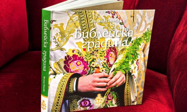 Излезе от печат &quot;Библейска градина&quot; от д-р Биляна Попова