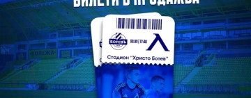 Ботев отпусна максималния брой билети за фенове на Левски