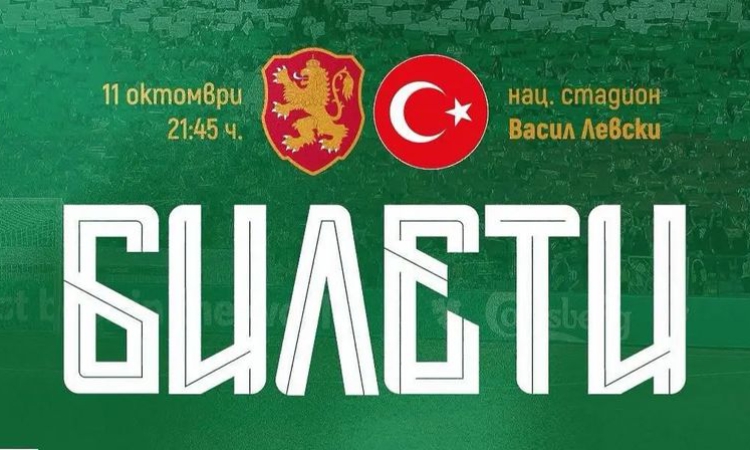 Пускат билети на каса за България – Турция