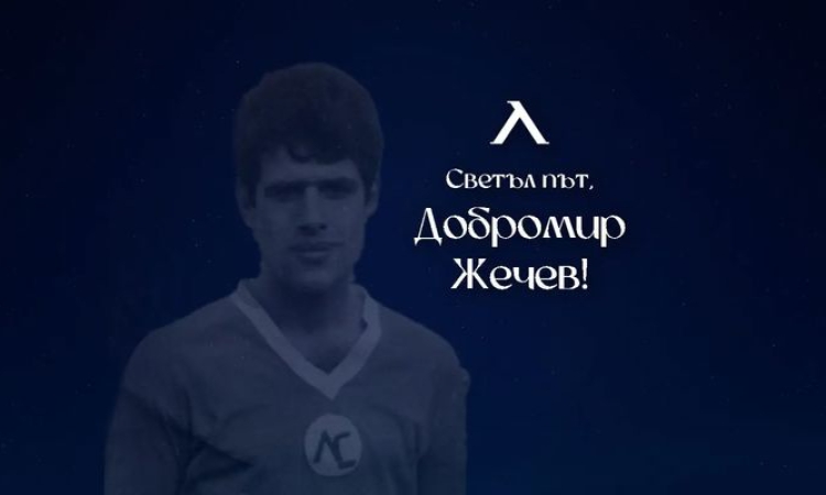 Почина голяма легенда на Левски и българския футбол