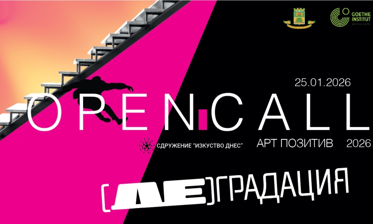 Сдружение „Изкуство днес“ обявява отворена покана за участие „Арт Позитив“ 2026