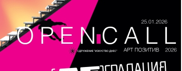 Сдружение „Изкуство днес“ обявява отворена покана за участие „Арт Позитив“ 2026