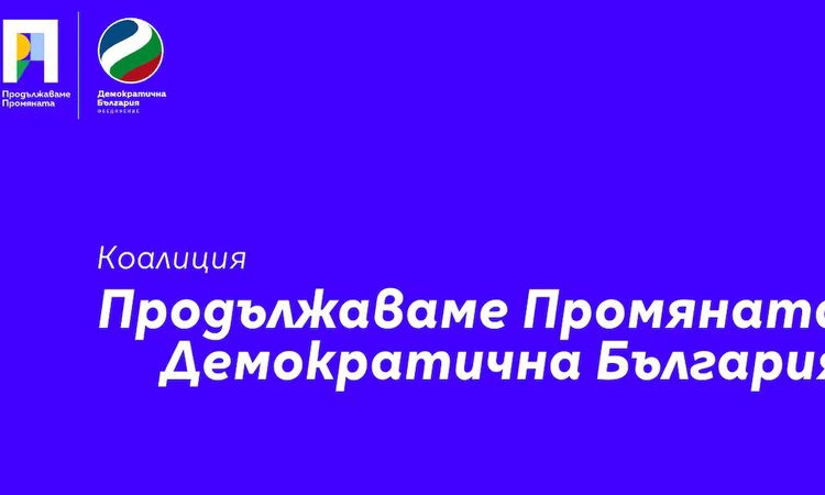 ПП-ДБ и Форумът за демократично действие подписаха споразумение за общ кандидат-президент