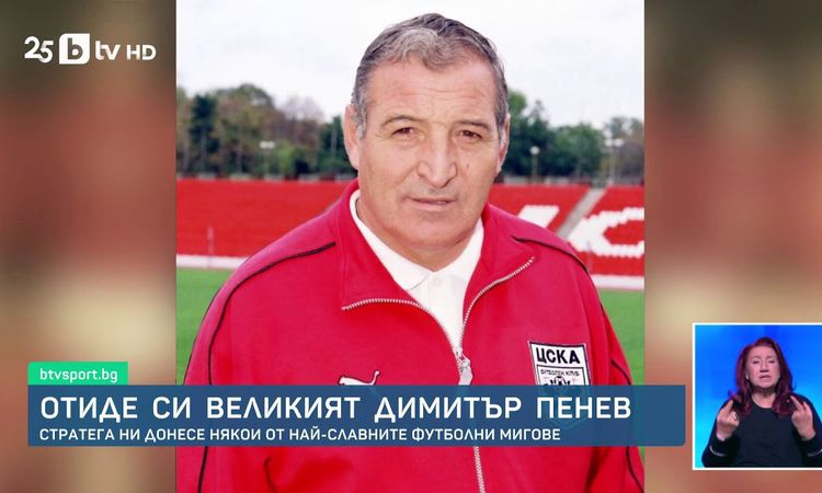 Академията на ЦСКА ще носи името "Димитър Пенев"