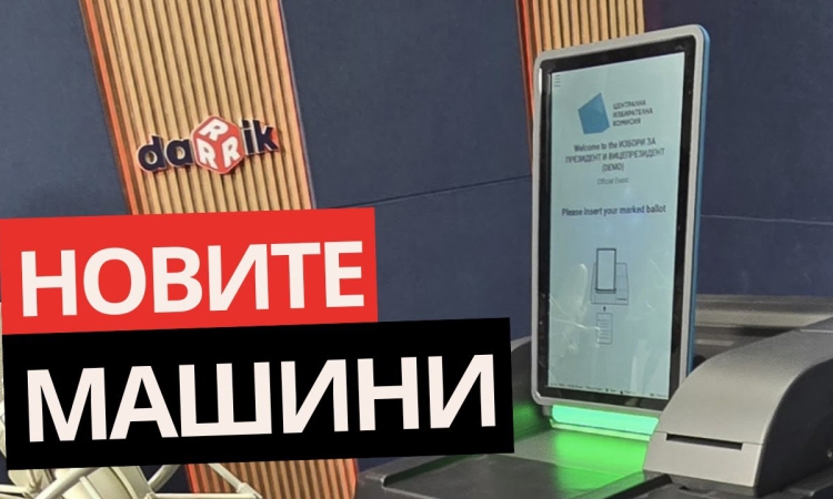 Купили сме досегашните машини за 4000 лева! Новите сканиращи машини струват 4000 евро!