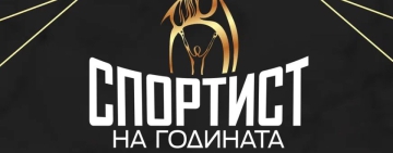 Финалната десетка за 