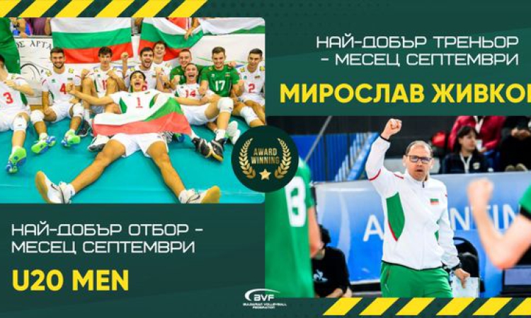 Две награди за Мирослав Живков и националите под 20 години