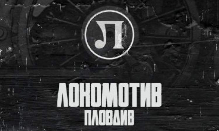 Локомотив стартира кампания за набиране на средства за 100-годишния юбилей
