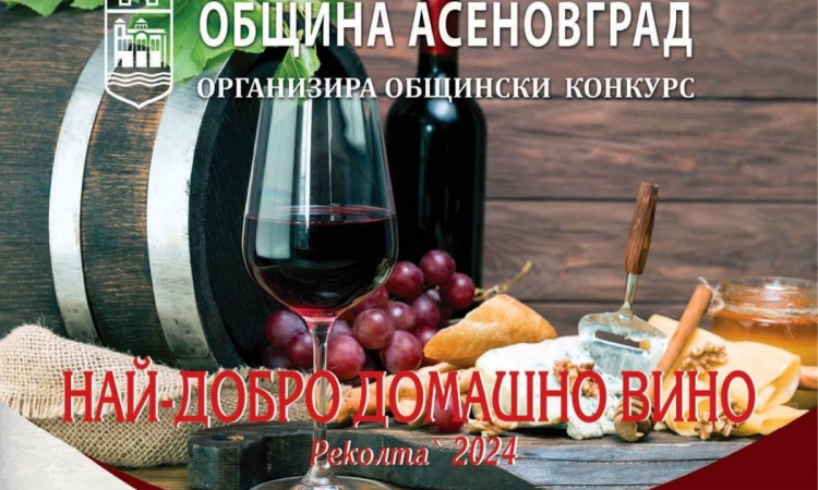 Стартира конкурсът „Най-добро домашно вино“ в Асеновград