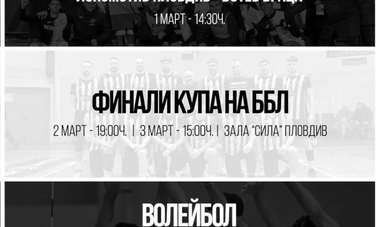 Локомотив призова за подкрепа към волейболистите и баскетболистите на клуба