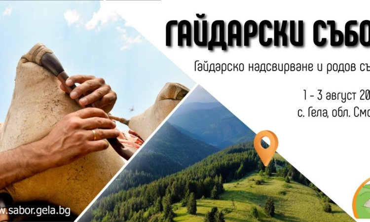 Ясни са датите на Гайдарското надсвирване и събора в Гела
