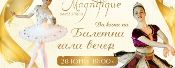 Танцова школа DS Magnifique кани на бляскава балетна гала вечер в Дома на културата