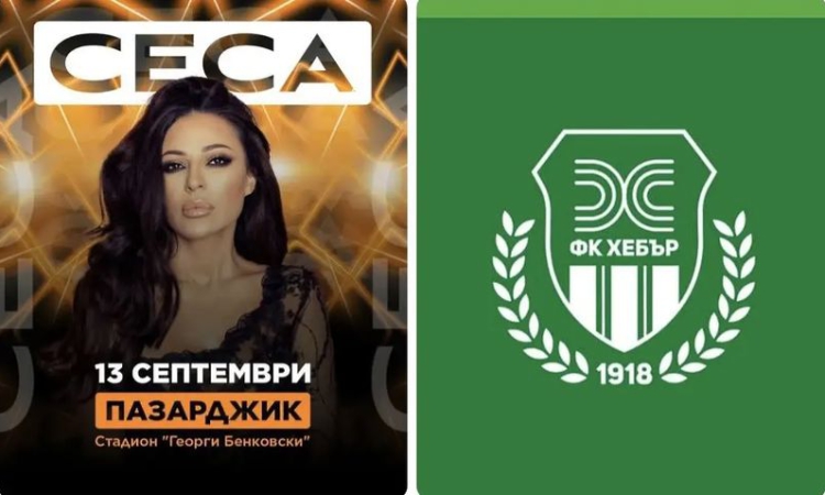 Хебър скочи с позиция, надява се концерт на Цеца в Пазарджик да е „фейк новина“