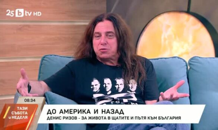 Денис Ризов: Американската мечта почти се изпарява