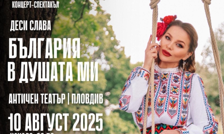 ДЕСИ СЛАВА С ФОЛКЛОРНОТО ТУРНЕ „БЪЛГАРИЯ В ДУШАТА МИ“ – КОНЦЕРТ В АНТИЧЕН ТЕАТЪР НА 10 АВГУСТ