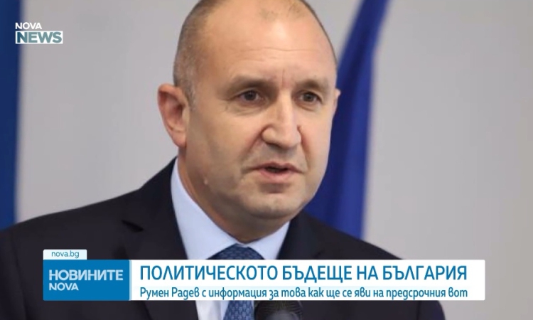 Румен Радев би тревога в Берлин: България е пред съдбовен избор