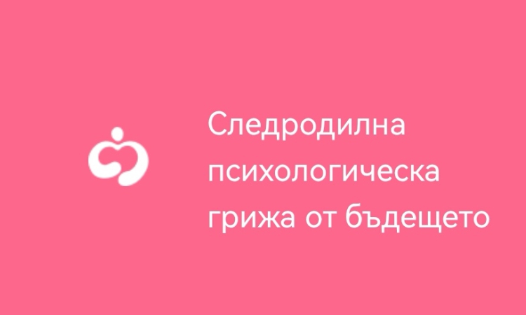 Психичното здраве на майките: 43% не желаят повече деца след трудно раждане