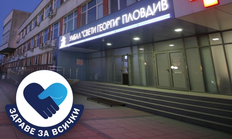 УМБАЛ „Свети Георги“ организира безплатни прегледи на щитовидната жлеза в рамките на кампанията „Здраве за всички“