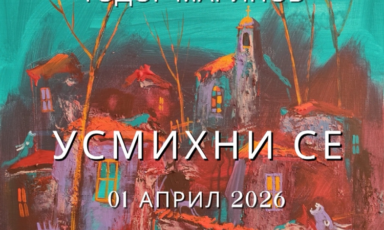 „УСМИХНИ СЕ“ – ТОДОР МАРИНОВ С НОВА ИЗЛОЖБА В ГАЛЕРИЯ „РОМФЕЯ“  