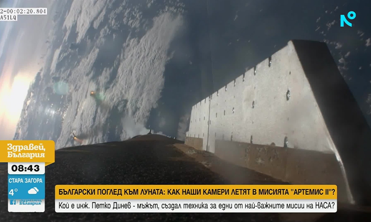 Българин разработва камерите, заснели историческите мисии "Артемис" на НАСА