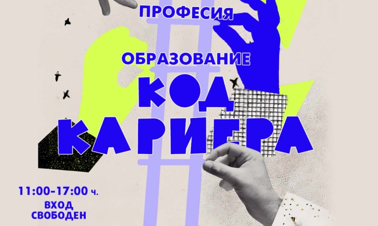 София събира образование и бизнес във форума „КОД: Кариера. Образование. Професия. Бъдеще“