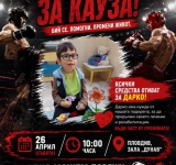 „Съвет за спортно развитие – Пловдив“  в подкрепа на дете с рядко заболяване