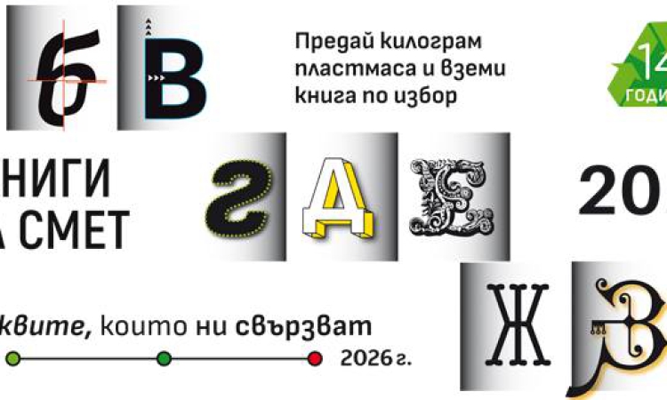 Кампанията „Книги за смет“ за поредна година идва в Пловдив