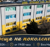 „Среща на поколенията“ събира възпитаници и приятели на училище „Пейо Яворов“