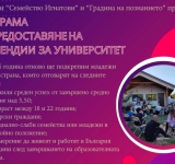 10 млади таланти са част от Програмата „Подкрепа за бъдещето: образование, курсове и стажове“