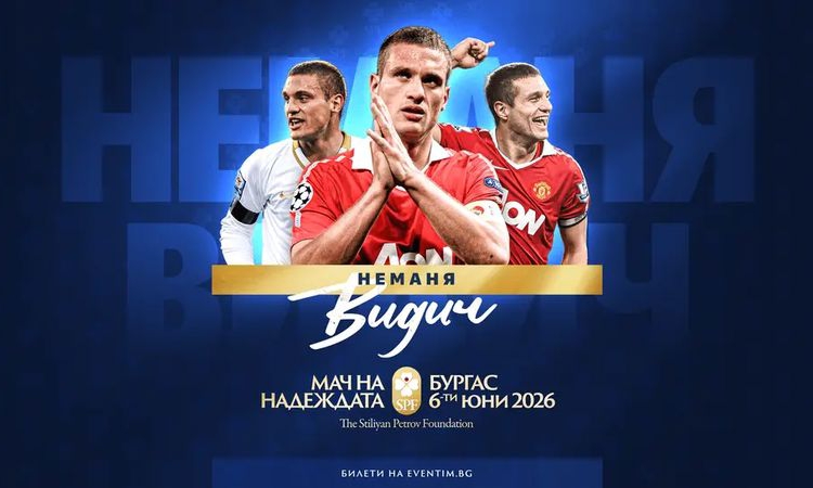 Неманя Видич ще играе в "Мача на Надеждата"