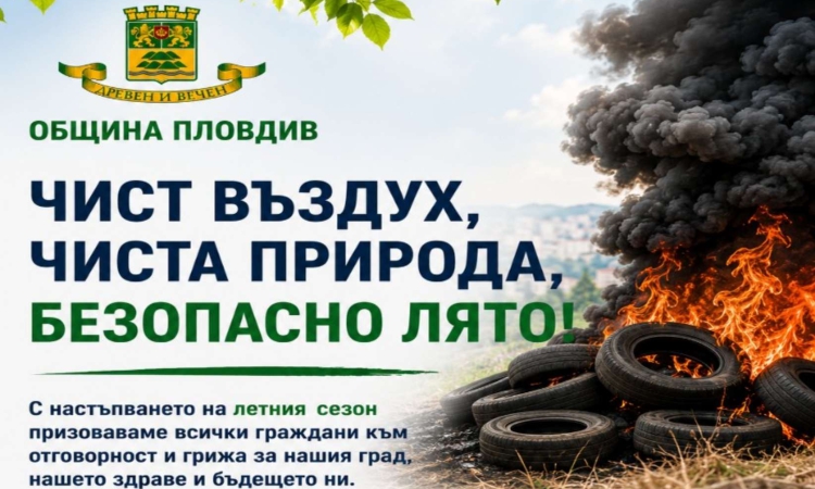 Глоби до над 10 000 евро за палене на гуми и отпадъци в Пловдив