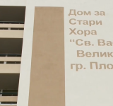 Община Пловдив предприема  решителни действия за успешното завършване на проекта за Дом за стари хора „Св. Василий Велики“